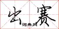 荆霄鹏出赛行书怎么写