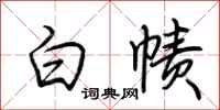 荆霄鹏白帻行书怎么写