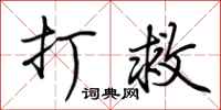 荆霄鹏打救行书怎么写
