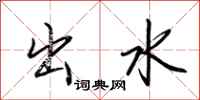 荆霄鹏出水行书怎么写