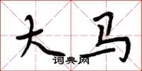 周炳元大马楷书怎么写
