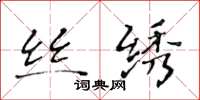 黄华生丝绣楷书怎么写