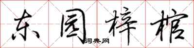 荆霄鹏东园梓棺行书怎么写