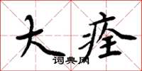 周炳元大痊楷书怎么写