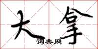周炳元大拿楷书怎么写