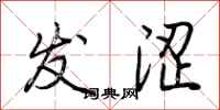 荆霄鹏发涩行书怎么写