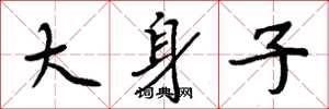 周炳元大身子楷书怎么写