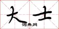 周炳元大士楷书怎么写