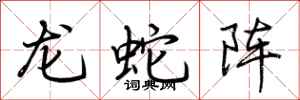 荆霄鹏龙蛇阵行书怎么写
