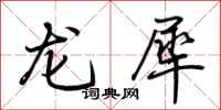 荆霄鹏龙犀行书怎么写