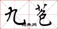 周炳元九苞楷书怎么写