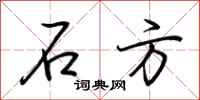 荆霄鹏石方行书怎么写