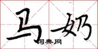 周炳元马奶楷书怎么写