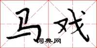 周炳元马戏楷书怎么写