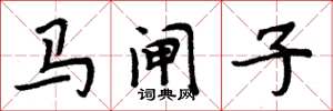 周炳元马闸子楷书怎么写