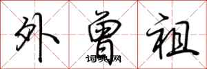 荆霄鹏外曾祖行书怎么写