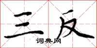 周炳元三反楷书怎么写