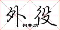 荆霄鹏外役行书怎么写