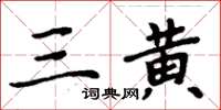 周炳元三黄楷书怎么写