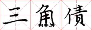 周炳元三角债楷书怎么写