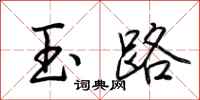 荆霄鹏玉路行书怎么写