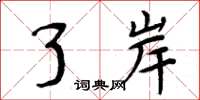 周炳元了岸楷书怎么写