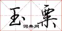 荆霄鹏玉粟行书怎么写