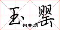 荆霄鹏玉罂行书怎么写