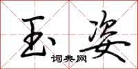 荆霄鹏玉姿行书怎么写