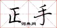 荆霄鹏正手行书怎么写
