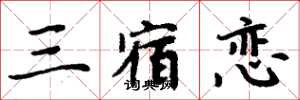 周炳元三宿恋楷书怎么写