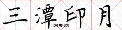 周炳元三潭印月楷书怎么写