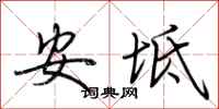 荆霄鹏安坻行书怎么写