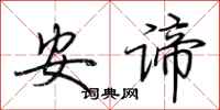 荆霄鹏安谛行书怎么写