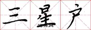 周炳元三星户楷书怎么写