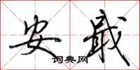荆霄鹏安戢行书怎么写