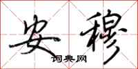 荆霄鹏安穆行书怎么写