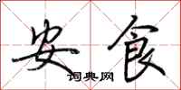 荆霄鹏安食行书怎么写