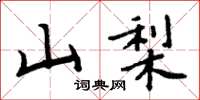 周炳元山梨楷书怎么写