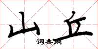周炳元山丘楷书怎么写