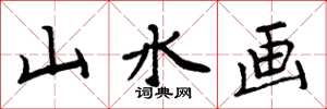 周炳元山水画楷书怎么写