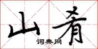 周炳元山肴楷书怎么写