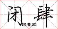 荆霄鹏闭肆行书怎么写
