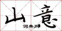 周炳元山意楷书怎么写