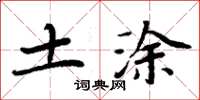 周炳元土涂楷书怎么写