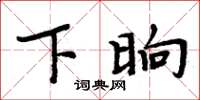 周炳元下晌楷书怎么写