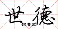 荆霄鹏世德行书怎么写