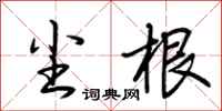 荆霄鹏尘根行书怎么写