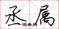 荆霄鹏丞属行书怎么写