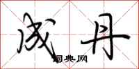 荆霄鹏成丹行书怎么写